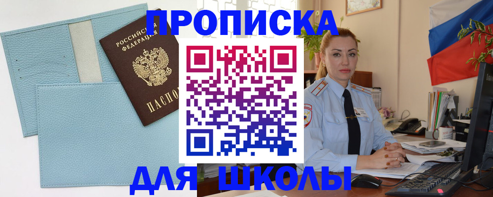 временная регистрация для школы в Асбесте