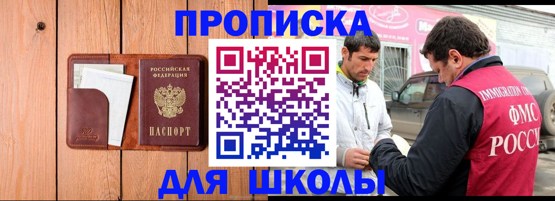 временная регистрация для школы в Асбесте